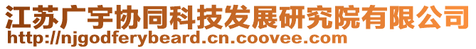 江蘇廣宇協(xié)同科技發(fā)展研究院有限公司