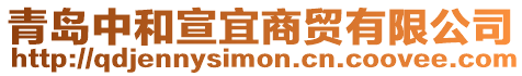 青島中和宣宜商貿有限公司