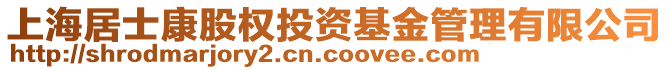 上海居士康股權投資基金管理有限公司