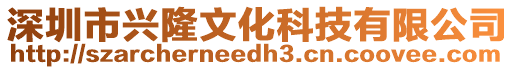 深圳市興隆文化科技有限公司