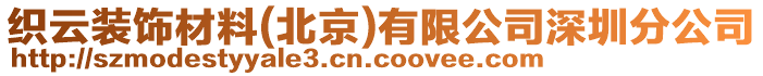 織云裝飾材料(北京)有限公司深圳分公司