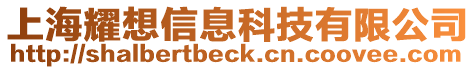 上海耀想信息科技有限公司