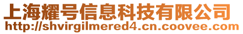 上海耀號信息科技有限公司