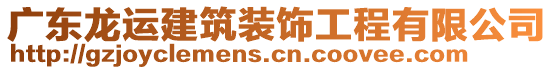 廣東龍運建筑裝飾工程有限公司