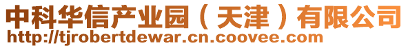 中科華信產(chǎn)業(yè)園（天津）有限公司