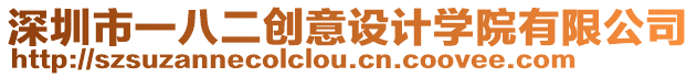 深圳市一八二創意設計學院有限公司