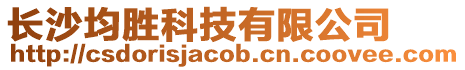 長沙均勝科技有限公司
