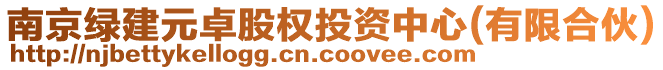 南京綠建元卓股權(quán)投資中心(有限合伙)