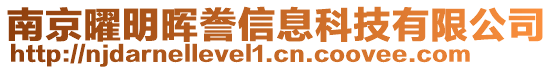 南京曜明暉謄信息科技有限公司