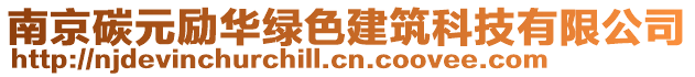 南京碳元勵華綠色建筑科技有限公司