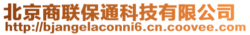 北京商聯保通科技有限公司