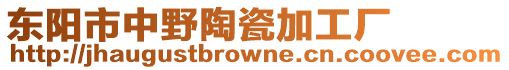 東陽(yáng)市中野陶瓷加工廠