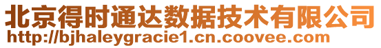 北京得時通達數(shù)據(jù)技術(shù)有限公司