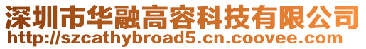 深圳市華融高容科技有限公司