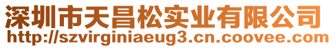 深圳市天昌松實業有限公司