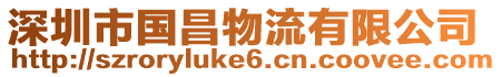 深圳市國昌物流有限公司