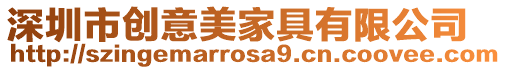 深圳市創意美家具有限公司