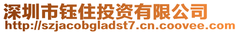 深圳市鈺住投資有限公司