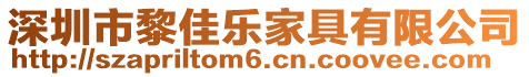 深圳市黎佳樂家具有限公司