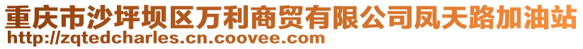 重慶市沙坪壩區(qū)萬利商貿(mào)有限公司鳳天路加油站