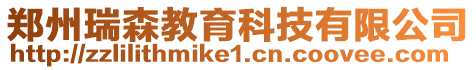 鄭州瑞森教育科技有限公司