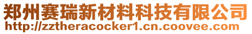 鄭州賽瑞新材料科技有限公司