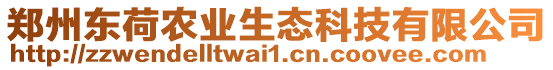 鄭州東荷農業生態科技有限公司