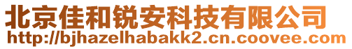 北京佳和銳安科技有限公司