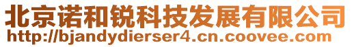 北京諾和銳科技發展有限公司