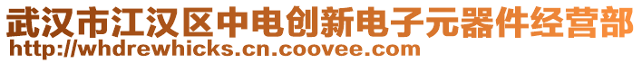武漢市江漢區中電創新電子元器件經營部