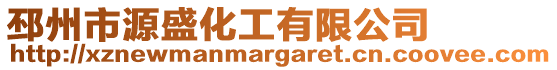 邳州市源盛化工有限公司