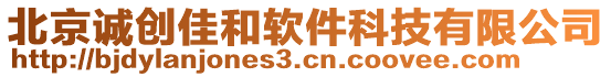 北京誠(chéng)創(chuàng)佳和軟件科技有限公司