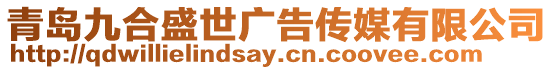 青島九合盛世廣告?zhèn)髅接邢薰? style=