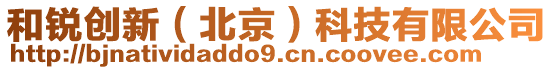 和銳創(chuàng)新(北京)科技有限公司