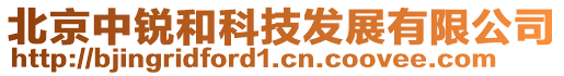 北京中銳和科技發展有限公司