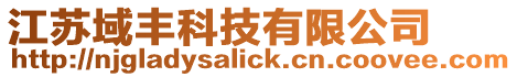 江蘇域豐科技有限公司