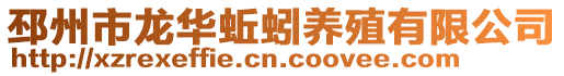邳州市龍華蚯蚓養殖有限公司