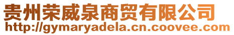 貴州榮威泉商貿有限公司