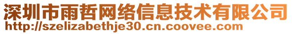 深圳市雨哲網絡信息技術有限公司