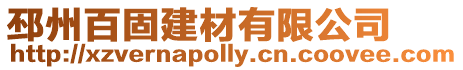 邳州百固建材有限公司