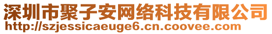 深圳市聚子安網(wǎng)絡(luò)科技有限公司