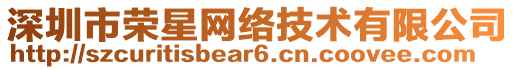 深圳市榮星網(wǎng)絡(luò)技術(shù)有限公司