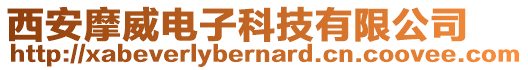 西安摩威電子科技有限公司