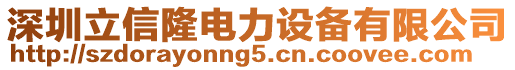 深圳立信隆電力設(shè)備有限公司