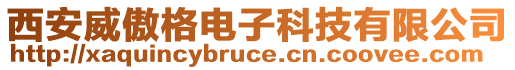 西安威傲格電子科技有限公司