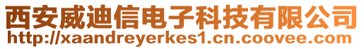 西安威迪信電子科技有限公司