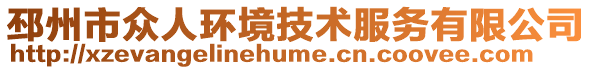 邳州市眾人環(huán)境技術(shù)服務(wù)有限公司