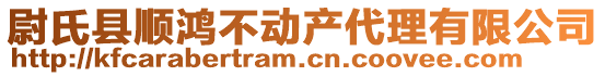 尉氏縣順鴻不動產代理有限公司