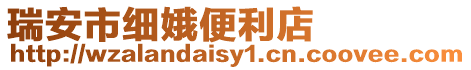 瑞安市細(xì)娥便利店