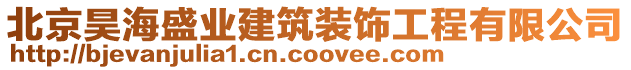 北京昊海盛業(yè)建筑裝飾工程有限公司